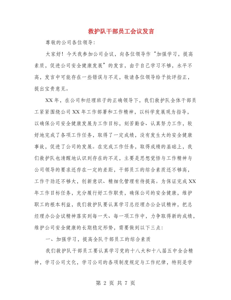 救护队干部员工会议发言.doc_第2页