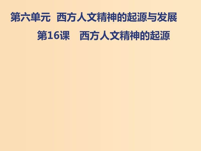 2018-2019学年高中历史 第六单元 西方人文精神的起源与发展 第16课 西方人文精神的起源课件 北师大版必修3.ppt_第1页