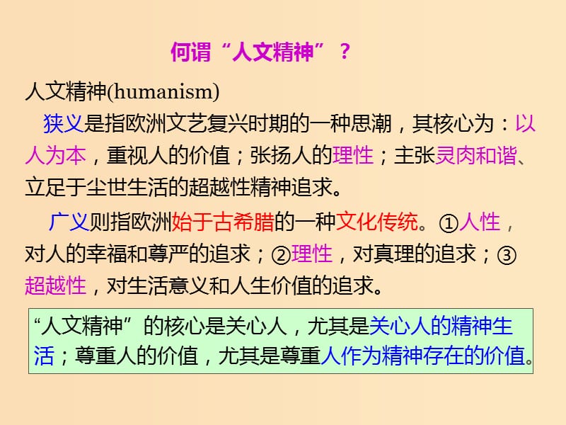 2018-2019学年高中历史 第六单元 西方人文精神的起源与发展 第16课 西方人文精神的起源课件 北师大版必修3.ppt_第2页