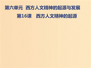 2018-2019學(xué)年高中歷史 第六單元 西方人文精神的起源與發(fā)展 第16課 西方人文精神的起源課件 北師大版必修3.ppt