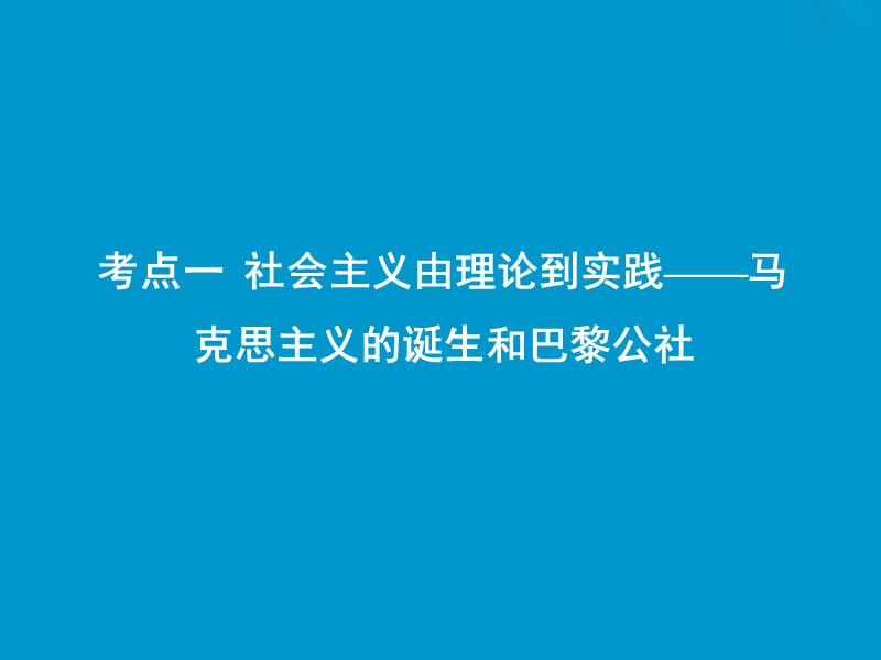 2019高考历史一轮复习 第二单元 西方的民主政治和社会主义制度的建立 第6讲 从科学社会主义理论到社会主义制度的建立课件 新人教版.ppt_第2页