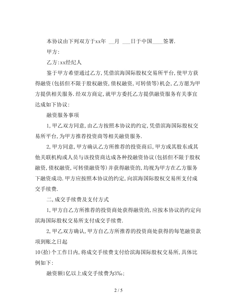 委托合同：项目委托协议书.doc_第2页