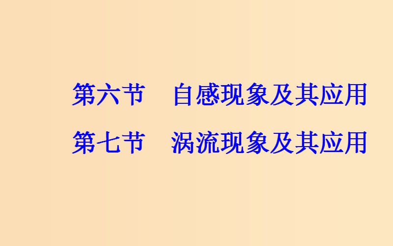 2018-2019学年高中物理 第一章 电磁感应 第六节 自感现象及其应用 第七节 涡流现象及其应用课件 粤教版选修3-2.ppt_第2页