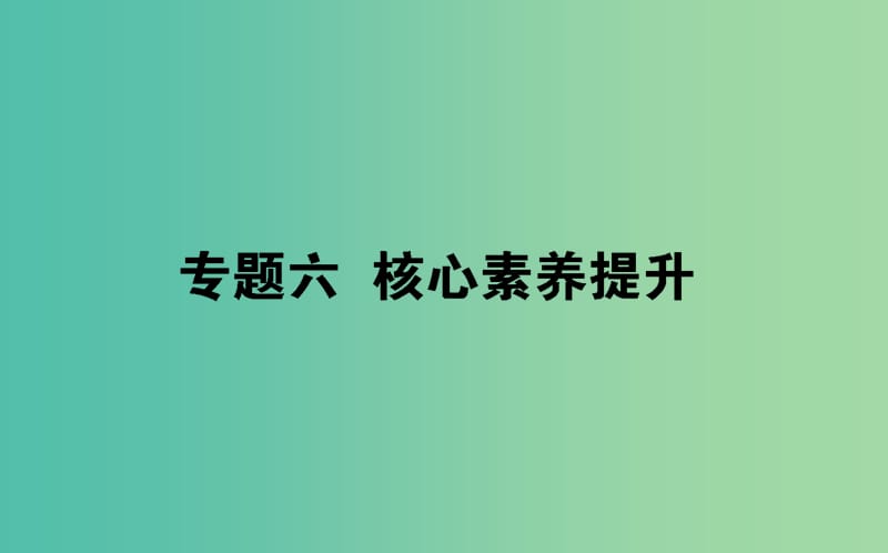 2019届高考物理二轮复习第6章物理实验核心素养提升课件.ppt_第1页