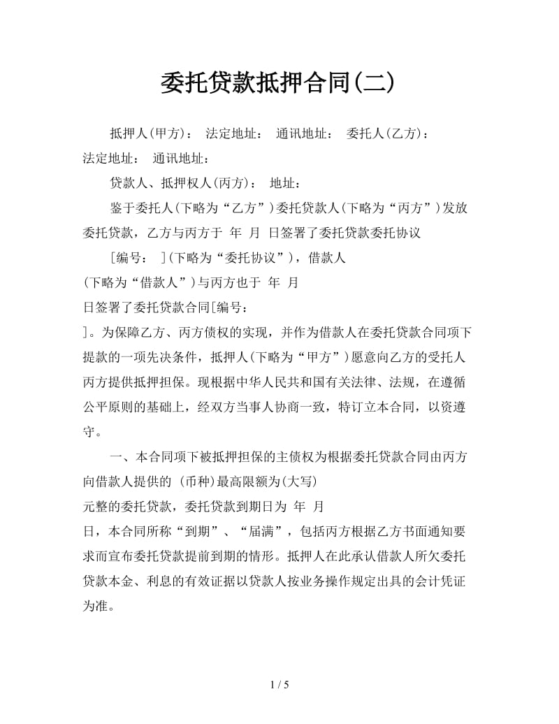 委托贷款抵押合同(二).doc_第1页