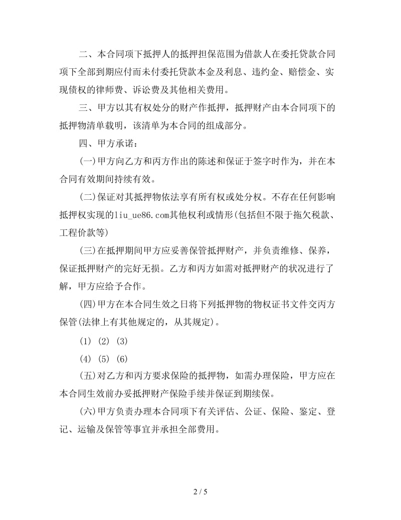 委托贷款抵押合同(二).doc_第2页