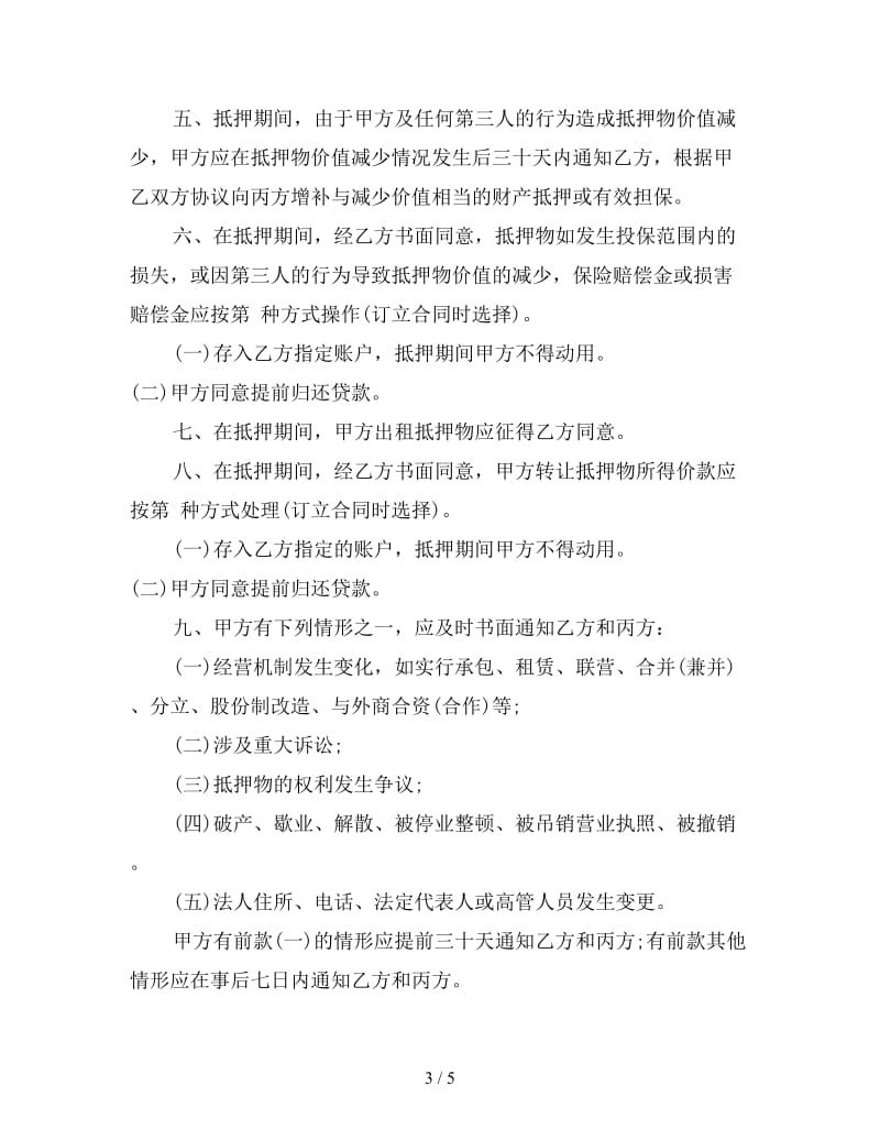 委托贷款抵押合同(二).doc_第3页