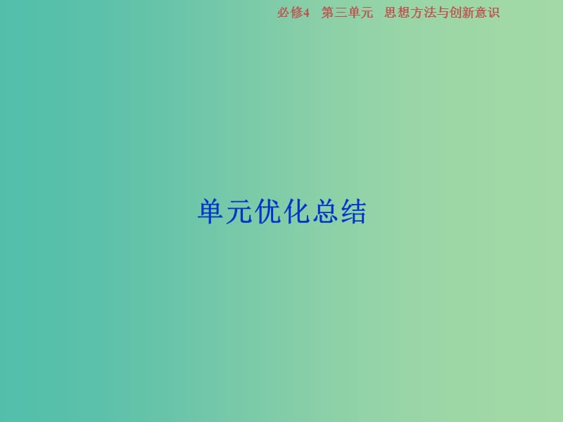 2019届高考政治一轮复习 第三单元 思想方法与创新意识单元优化总结课件 新人教版必修4.ppt_第1页