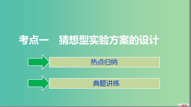 2019高考化学大一轮复习 第十章 化学实验热点 第34讲 探究物质组成、性质的实验方案的设计与评价课件 鲁科版.ppt_第3页