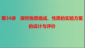 2019高考化學(xué)大一輪復(fù)習(xí) 第十章 化學(xué)實驗熱點 第34講 探究物質(zhì)組成、性質(zhì)的實驗方案的設(shè)計與評價課件 魯科版.ppt