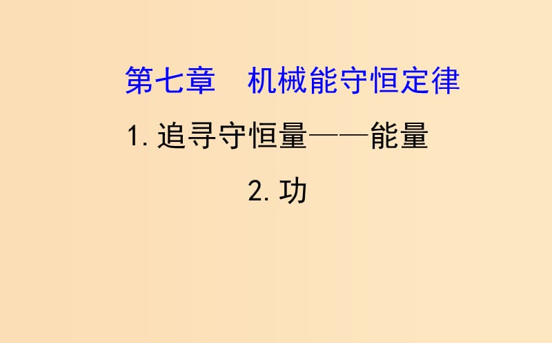 2018-2019高中物理第七章机械能守恒定律7.1-7.2追寻守恒量功课件新人教版必修2 .ppt_第1页