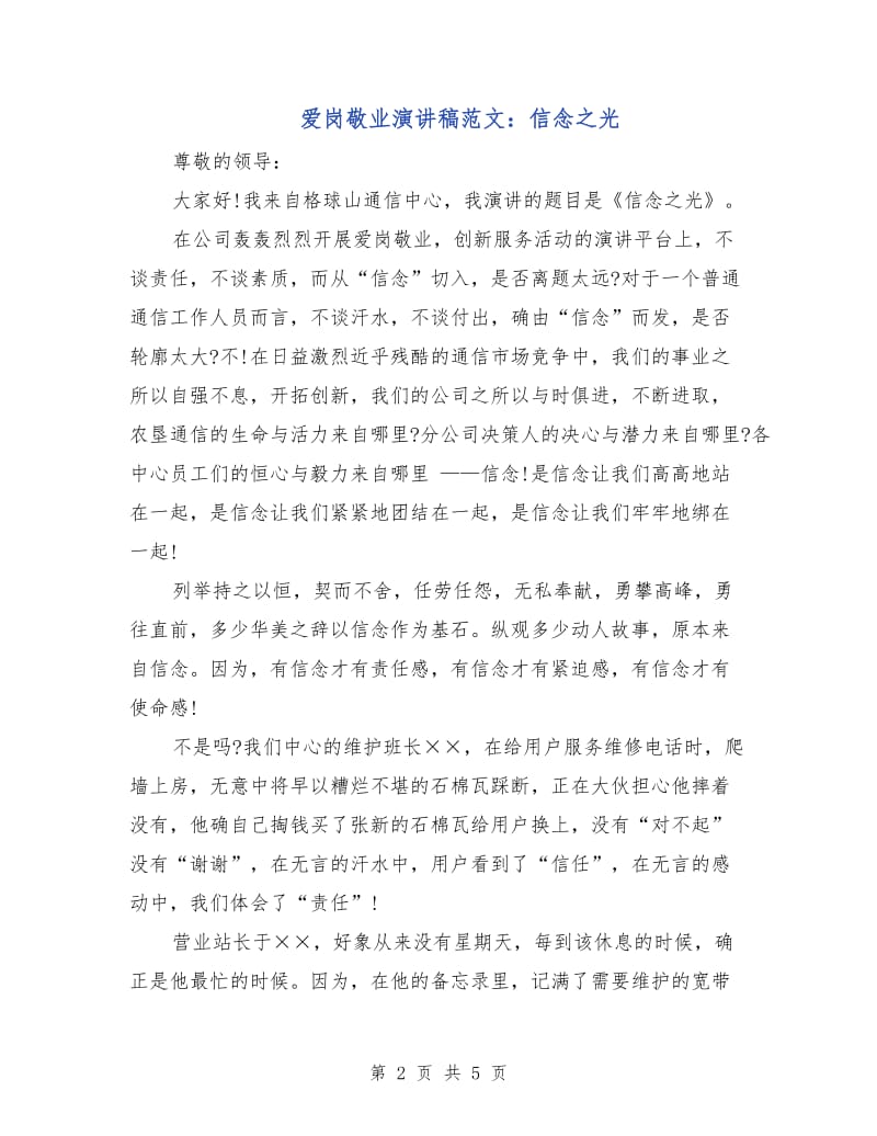 爱岗敬业演讲稿范文：信念之光.doc_第2页