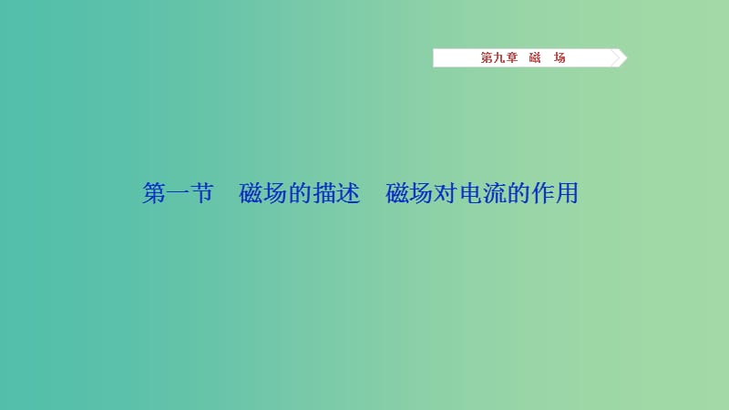 2019高考物理一轮复习 第九章 磁场 第1讲 磁场的描述 磁场对电流的作用课件.ppt_第3页