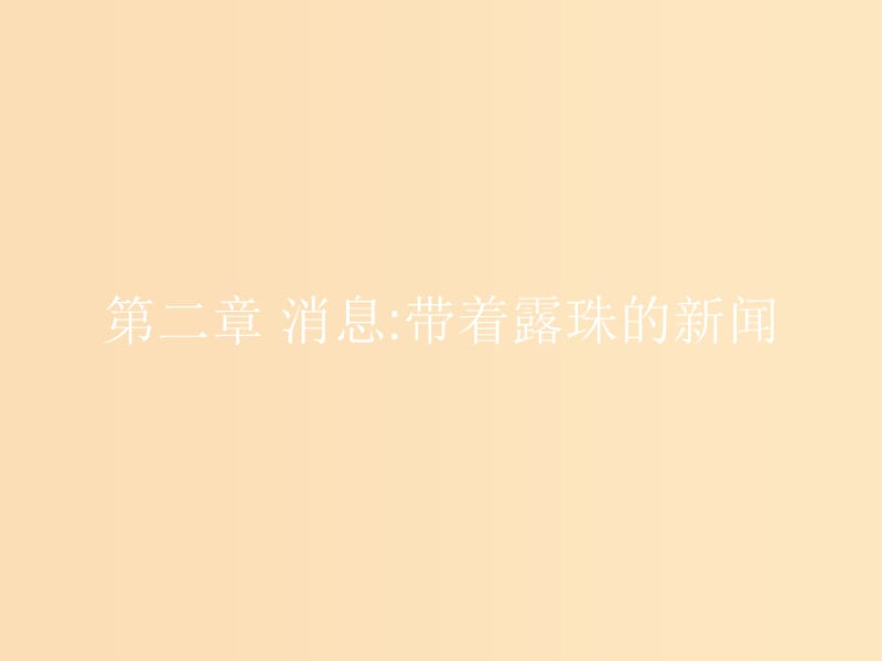 2018-2019学年高中语文 第二章 消息 带着露珠的新闻 2.1 动态消息动态消息课件 新人教版选修《新闻阅读与实践》.ppt_第1页