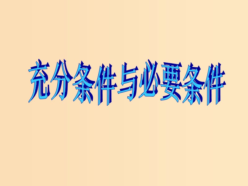 2018年高中數(shù)學(xué) 第一章 常用邏輯用語(yǔ) 1.2.1-2 充分條件與必要條件課件5 北師大版選修2-1.ppt_第1頁(yè)