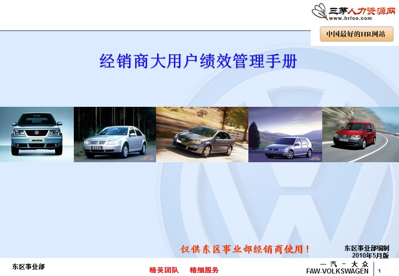 一汽大眾汽車經(jīng)銷商大用戶2010年績效管理手冊(cè).ppt_第1頁