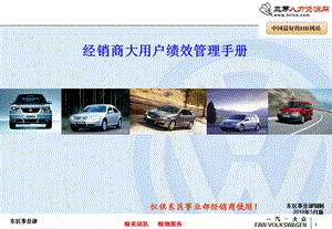 一汽大眾汽車經(jīng)銷商大用戶2010年績效管理手冊.ppt