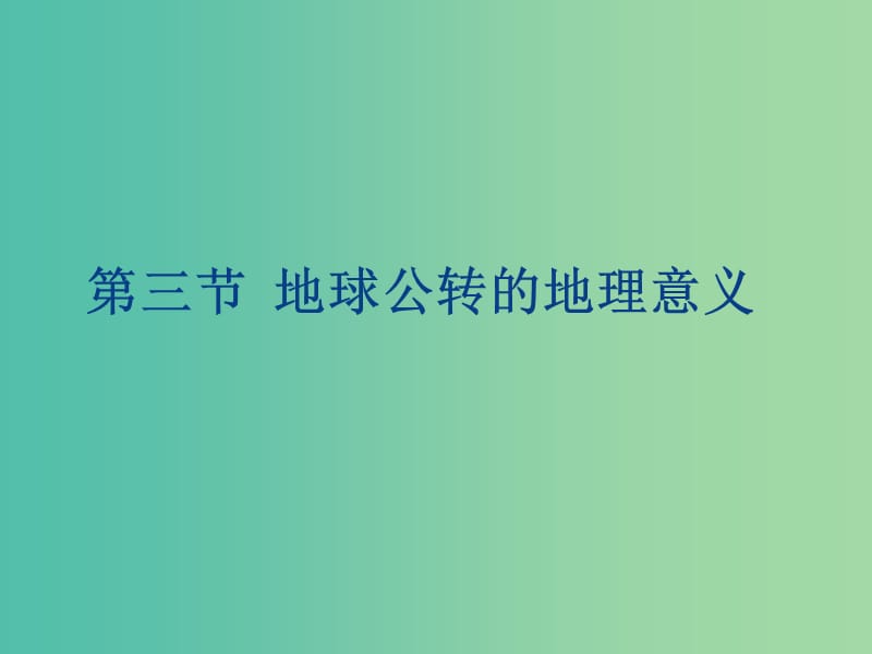 云南省德宏州梁河县高中地理 第一单元 从宇宙看地球 1.3 地球公转的地理意义课件 鲁教版必修1.ppt_第2页