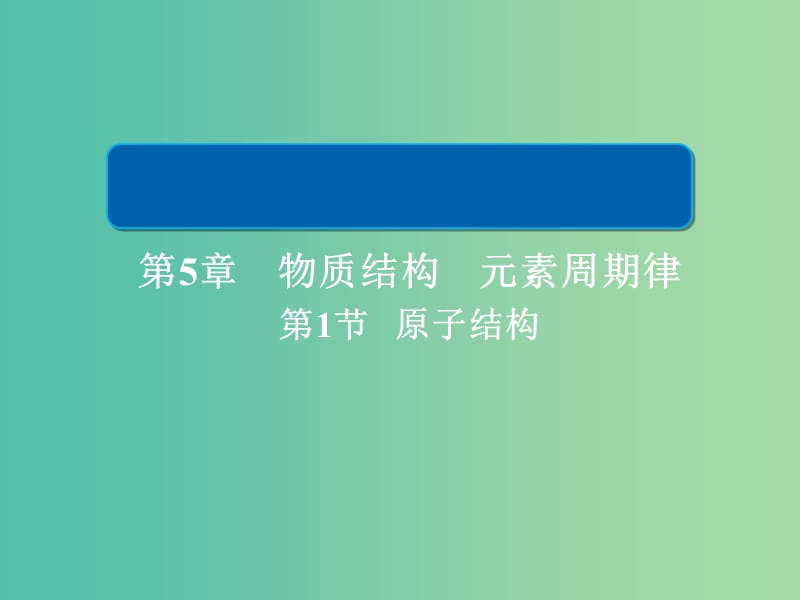 2019高考化学大一轮复习 第5章 物质结构 元素周期律 5-1 元素周期表和元素周期律课件 新人教版.ppt_第1页