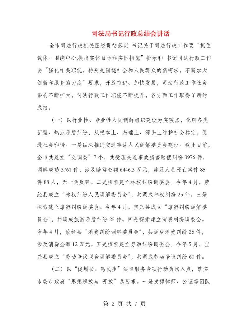 司法局书记行政总结会讲话.doc_第2页