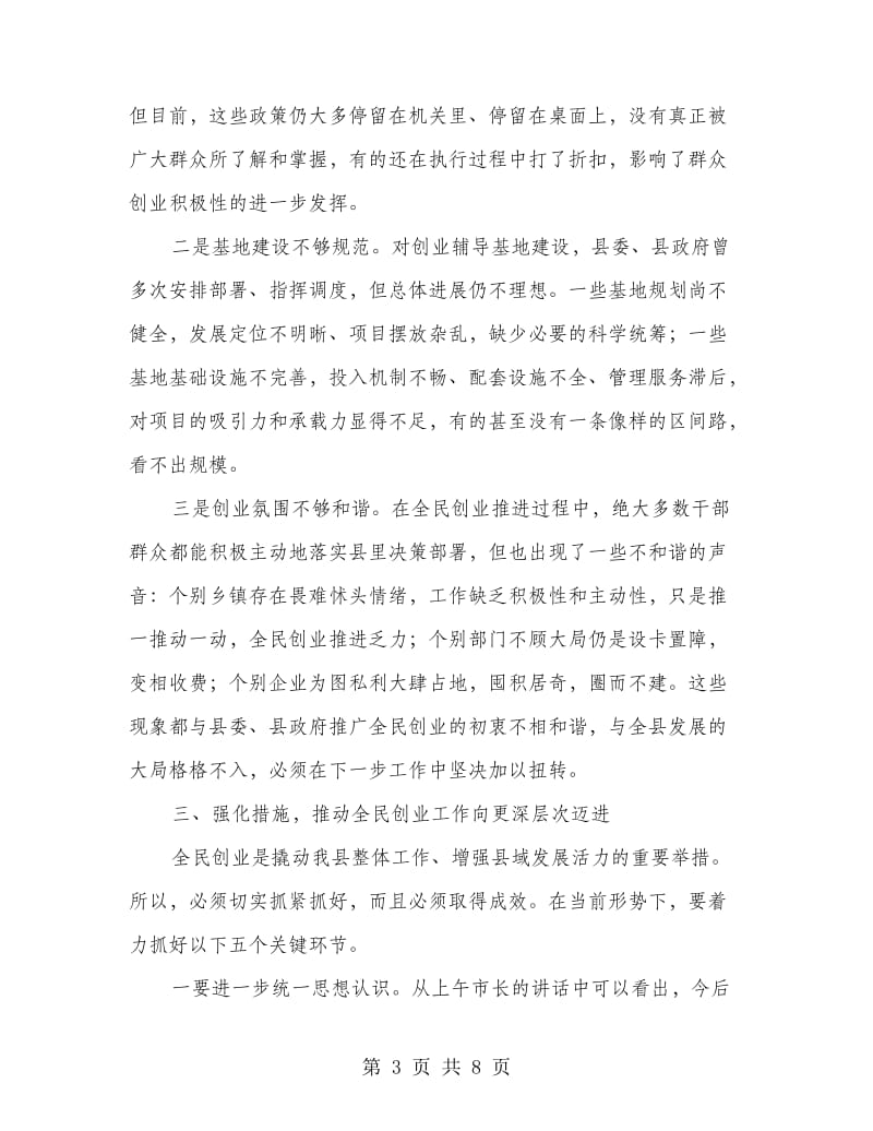 县长在全民创业工作会议的讲话.doc_第3页