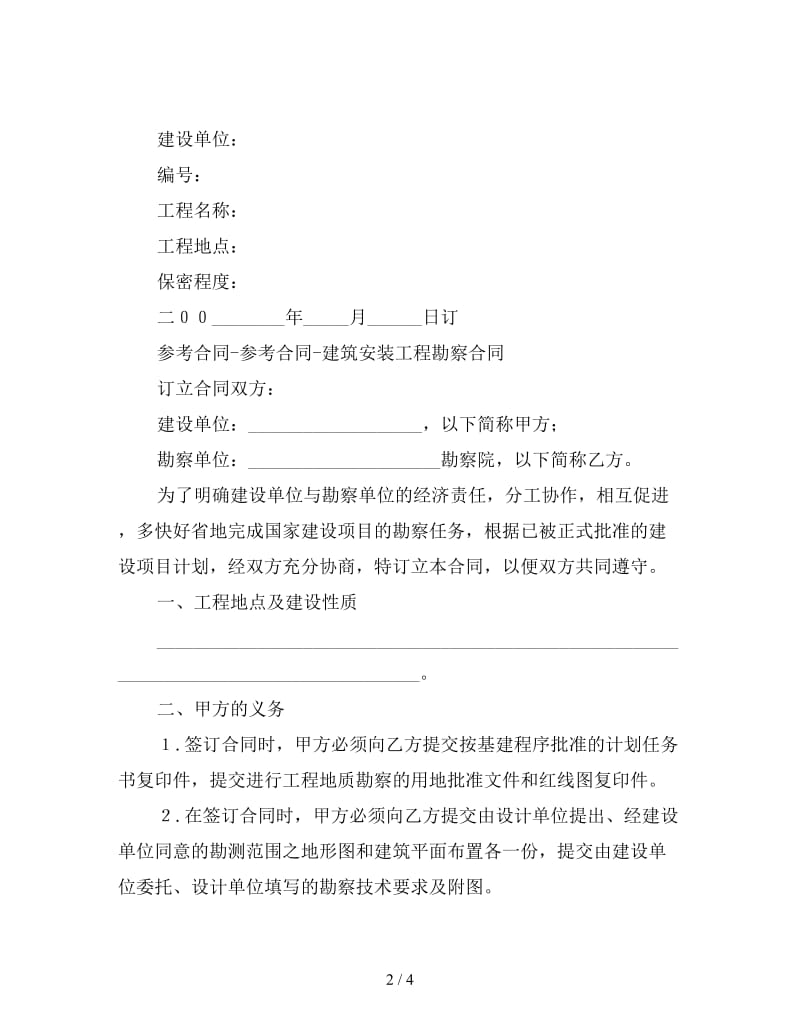 建筑安装工程勘察合同.doc_第2页