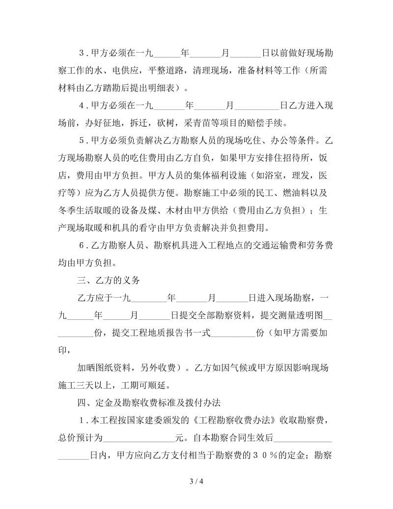 建筑安装工程勘察合同.doc_第3页