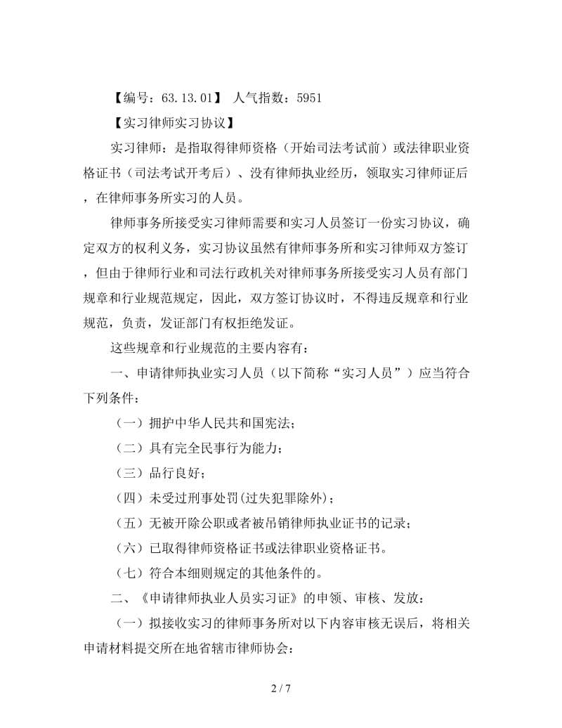 律师事务所实习合同范本.doc_第2页