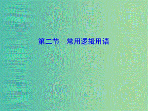 2020高考數(shù)學大一輪復習 第一章 集合與常用邏輯用語、函數(shù) 第二節(jié) 常用邏輯用語課件 理 新人教A版.ppt