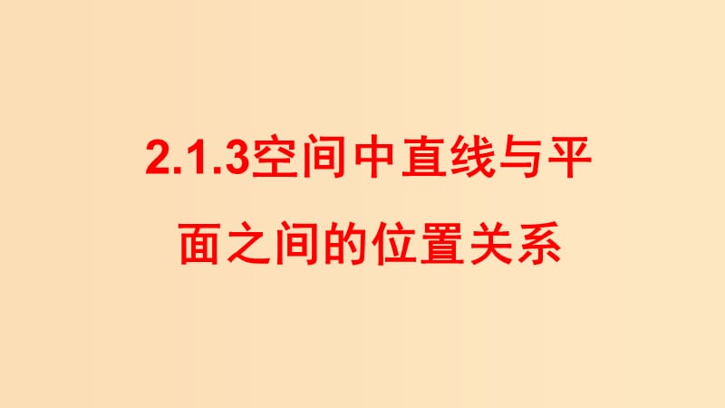 2018-2019学年高中数学 第二章 点、直线、平面之间的位置关系 2.1.3 空间直线与平面之间的位置关系课件 新人教A版必修2.ppt_第1页