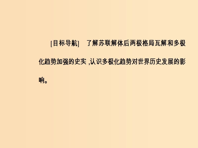 2018-2019高中历史 第八单元 当今世界政治格局的多极化趋势 第27课 世纪之交的世界格局课件 新人教版必修1.ppt_第3页