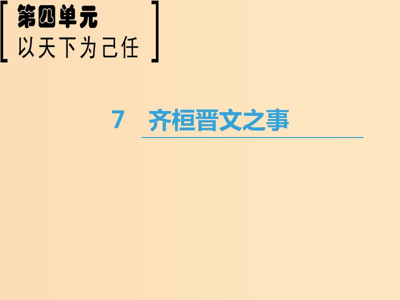 2018-2019學(xué)年高中語(yǔ)文 第4單元 以天下為己任 7 齊桓晉文之事課件 魯人版必修5.ppt_第1頁(yè)