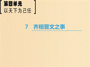 2018-2019學年高中語文 第4單元 以天下為己任 7 齊桓晉文之事課件 魯人版必修5.ppt