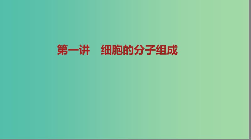 2019届高考生物二轮复习 专题1 细胞的分子组成与结构 第1讲 细胞的分子组成课件.ppt_第1页