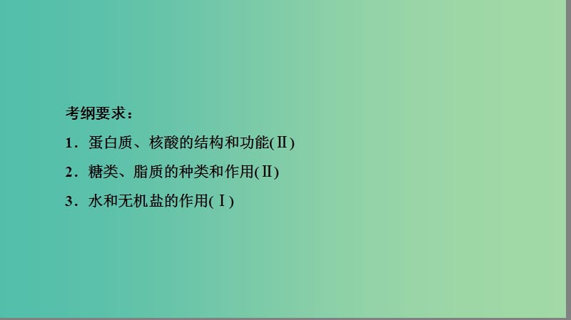 2019届高考生物二轮复习 专题1 细胞的分子组成与结构 第1讲 细胞的分子组成课件.ppt_第3页