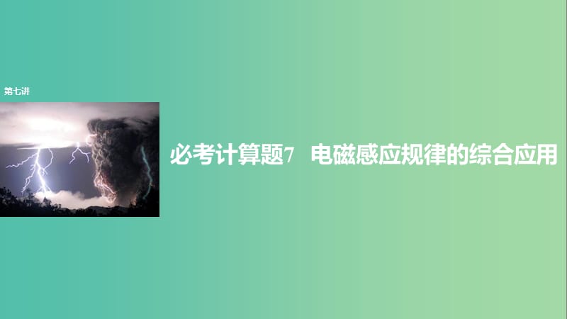 2019年高考物理 考前冲刺30天 第七讲 必考计算题 电磁感应规律的综合应用课件.ppt_第1页