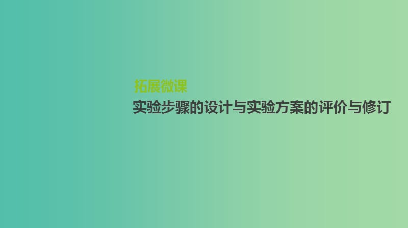 2019届高考生物一轮复习第8单元生命活动的调节拓展微课实验步骤的设计与实验方案的评价与修订课件.ppt_第1页