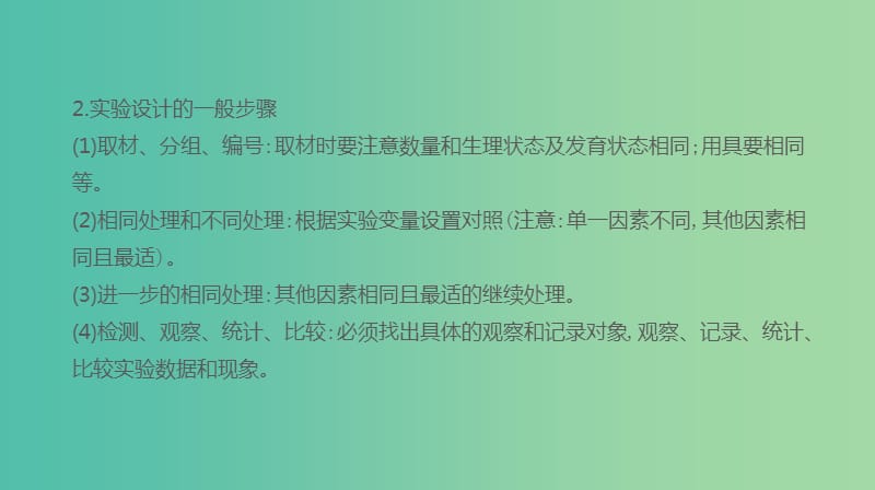 2019届高考生物一轮复习第8单元生命活动的调节拓展微课实验步骤的设计与实验方案的评价与修订课件.ppt_第3页