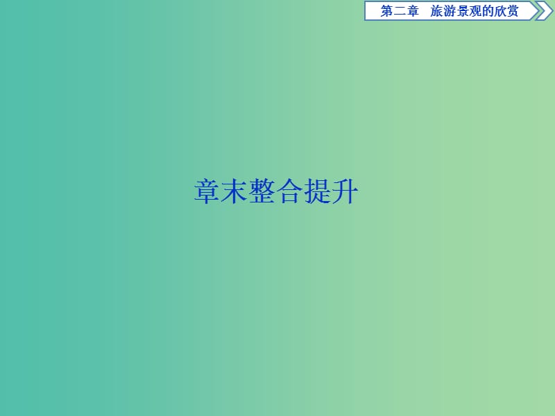 2019年高中地理 第二章 旅游景观的欣赏 章末整合提升课件 湘教版选修3.ppt_第1页