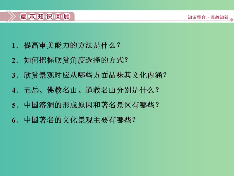 2019年高中地理 第二章 旅游景观的欣赏 章末整合提升课件 湘教版选修3.ppt_第2页