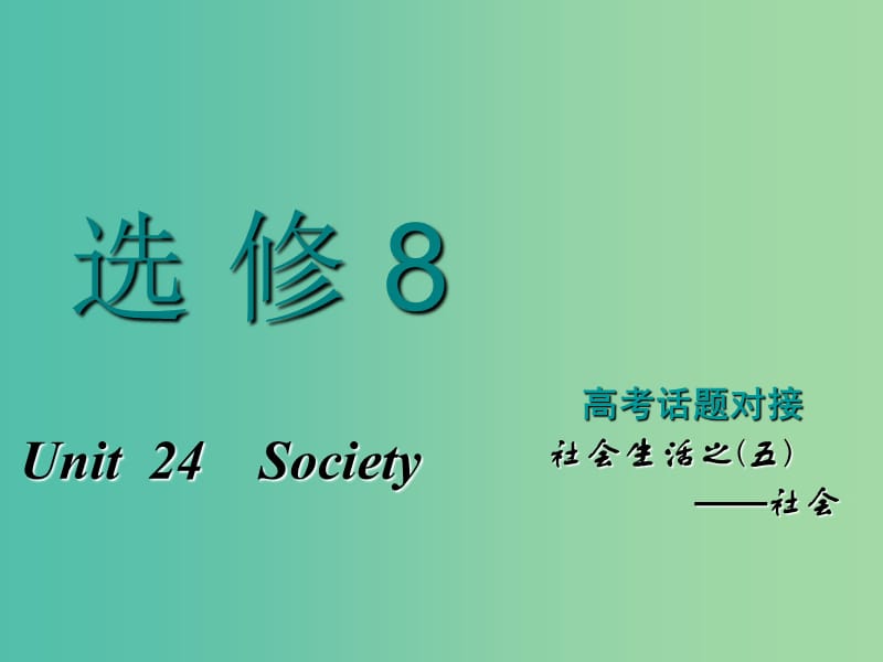 2019版高考英语一轮复习Unit24Society课件北师大版选修8 (1).ppt_第1页