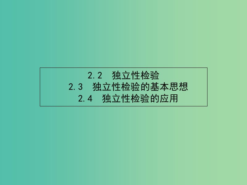 高考数学 1.2.2-1.2.4（2.2独立性检验　2.3独立性检验的基本思想　2.4独立性检验的应用）课件 北师大版选修1-2.ppt_第1页