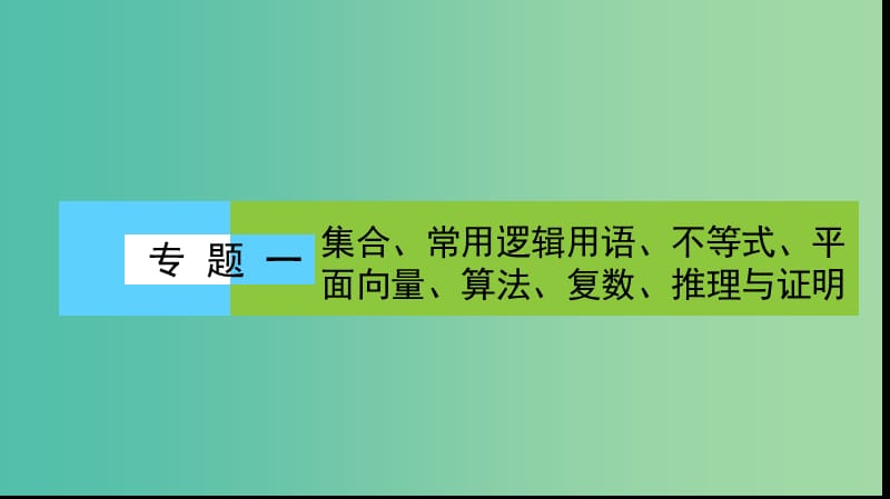 2019年高考数学大二轮复习专题一集合常用逻辑用语不等式平面向量算法复数推理与证明1.1集合与常用逻辑用语课件.ppt_第1页