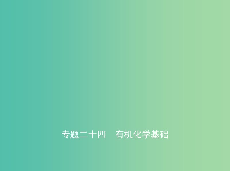 A版2019版高考化学总复习专题二十四有机化学基次件.ppt_第1页