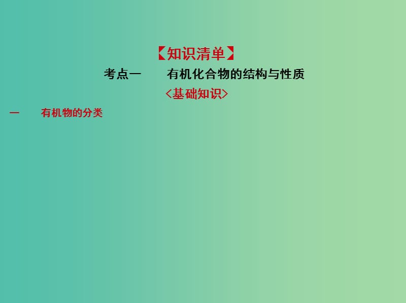 A版2019版高考化学总复习专题二十四有机化学基次件.ppt_第2页