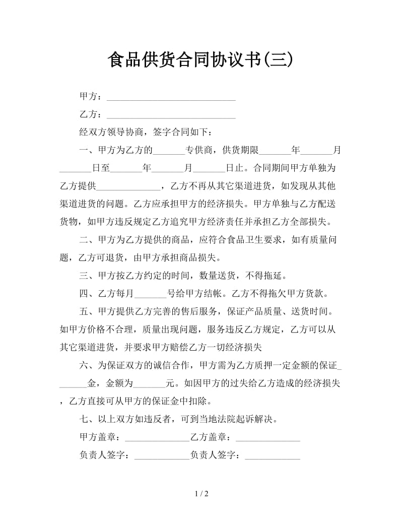 食品供货合同协议书(三).doc_第1页