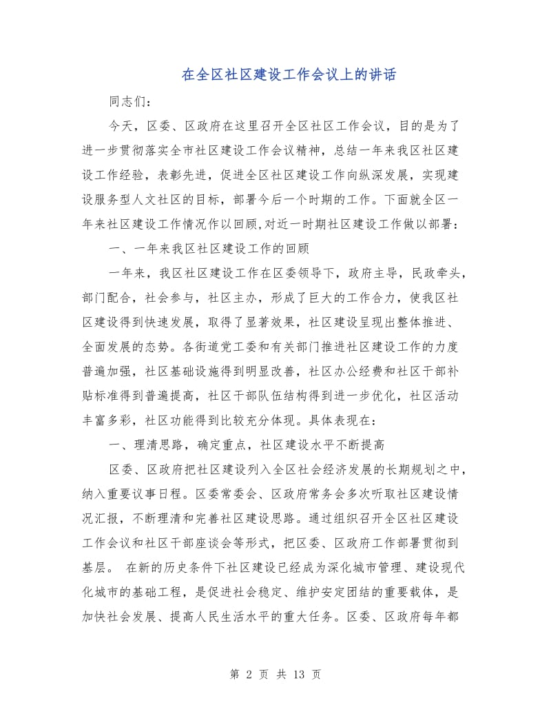 在全区社区建设工作会议上的讲话.doc_第2页