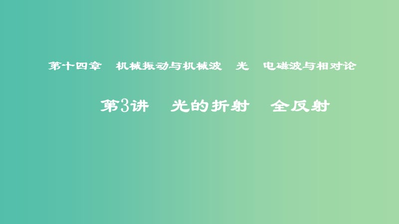 2019年度高考物理一轮复习 第十四章 机械振动与机械波 光 电磁波与相对论 第3讲 光的折射 全反射课件.ppt_第1页