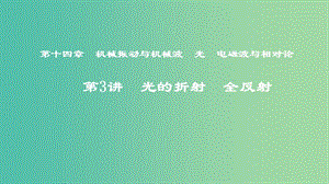 2019年度高考物理一輪復(fù)習(xí) 第十四章 機械振動與機械波 光 電磁波與相對論 第3講 光的折射 全反射課件.ppt