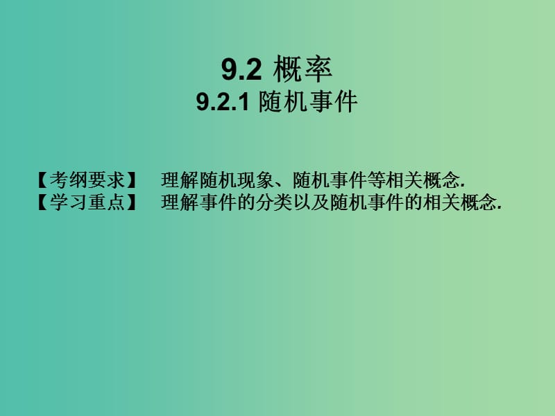 2019年高考数学总复习核心突破 第9章 概率与统计初步 9.2.1 随机事件课件.ppt_第1页